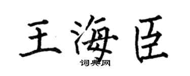 何伯昌王海臣楷书个性签名怎么写