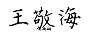 何伯昌王敬海楷书个性签名怎么写