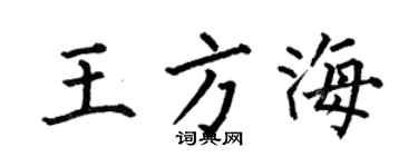 何伯昌王方海楷书个性签名怎么写