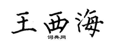 何伯昌王西海楷书个性签名怎么写