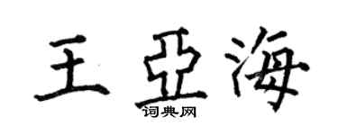 何伯昌王亚海楷书个性签名怎么写