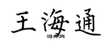 何伯昌王海通楷书个性签名怎么写