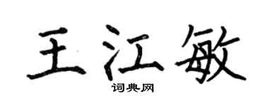 何伯昌王江敏楷书个性签名怎么写