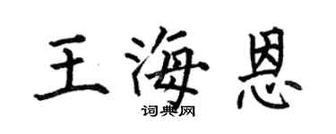 何伯昌王海恩楷书个性签名怎么写