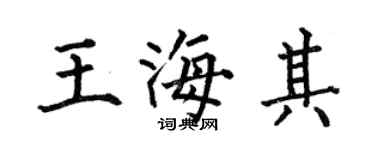 何伯昌王海其楷书个性签名怎么写