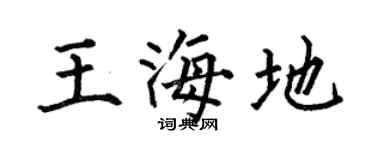 何伯昌王海地楷书个性签名怎么写