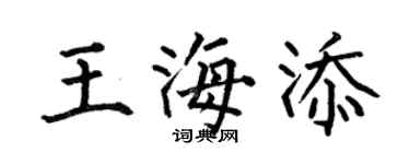 何伯昌王海添楷书个性签名怎么写