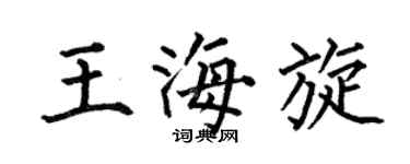 何伯昌王海旋楷书个性签名怎么写