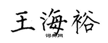 何伯昌王海裕楷书个性签名怎么写