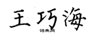 何伯昌王巧海楷书个性签名怎么写