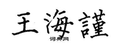 何伯昌王海谨楷书个性签名怎么写