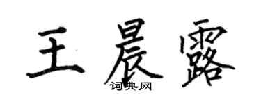 何伯昌王晨露楷书个性签名怎么写