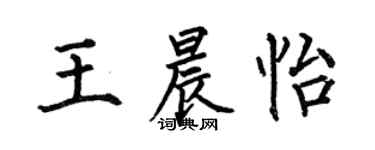 何伯昌王晨怡楷书个性签名怎么写