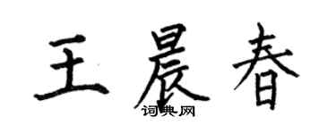 何伯昌王晨春楷书个性签名怎么写