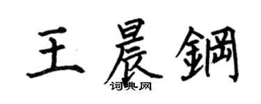 何伯昌王晨钢楷书个性签名怎么写