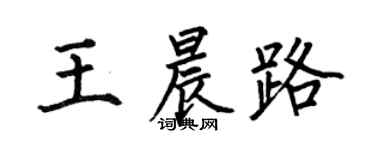 何伯昌王晨路楷书个性签名怎么写