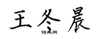 何伯昌王冬晨楷书个性签名怎么写