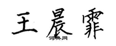 何伯昌王晨霏楷书个性签名怎么写