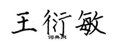 何伯昌王衍敏楷书个性签名怎么写