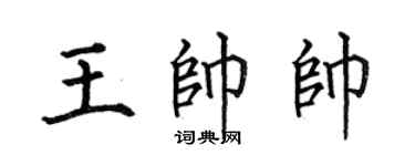 何伯昌王帅帅楷书个性签名怎么写