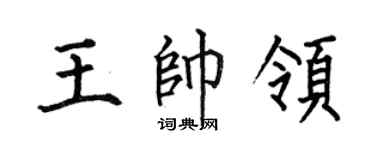 何伯昌王帅领楷书个性签名怎么写