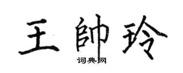 何伯昌王帅玲楷书个性签名怎么写