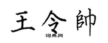 何伯昌王令帅楷书个性签名怎么写