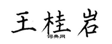 何伯昌王桂岩楷书个性签名怎么写