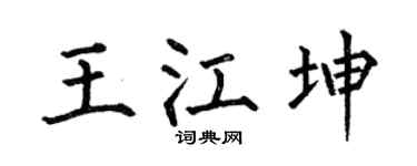 何伯昌王江坤楷书个性签名怎么写