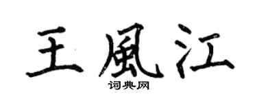 何伯昌王风江楷书个性签名怎么写