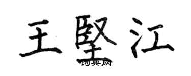 何伯昌王坚江楷书个性签名怎么写