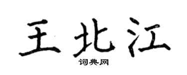 何伯昌王北江楷书个性签名怎么写