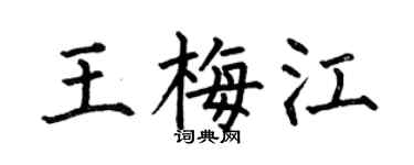 何伯昌王梅江楷书个性签名怎么写