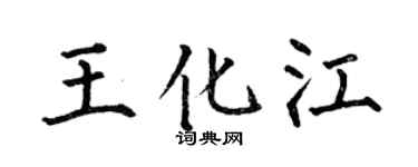 何伯昌王化江楷书个性签名怎么写