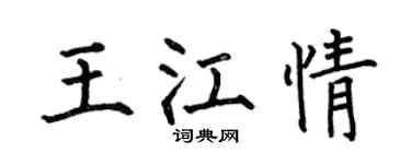 何伯昌王江情楷书个性签名怎么写