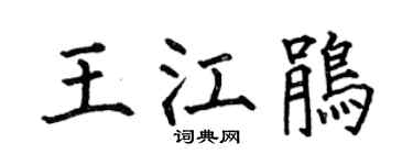 何伯昌王江鹃楷书个性签名怎么写