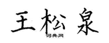 何伯昌王松泉楷书个性签名怎么写