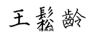 何伯昌王松龄楷书个性签名怎么写