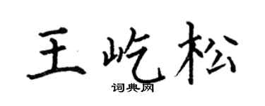 何伯昌王屹松楷书个性签名怎么写