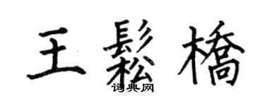 何伯昌王松桥楷书个性签名怎么写