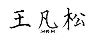 何伯昌王凡松楷书个性签名怎么写