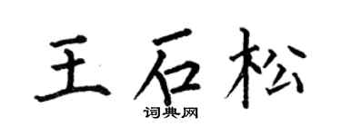 何伯昌王石松楷书个性签名怎么写