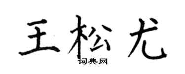 何伯昌王松尤楷书个性签名怎么写