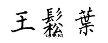 何伯昌王松叶楷书个性签名怎么写