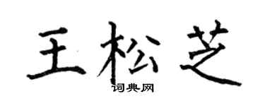 何伯昌王松芝楷书个性签名怎么写