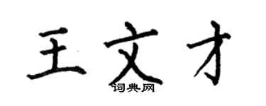 何伯昌王文才楷书个性签名怎么写