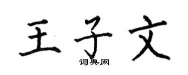 何伯昌王子文楷书个性签名怎么写