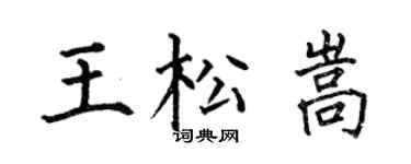 何伯昌王松嵩楷书个性签名怎么写