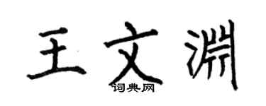 何伯昌王文渊楷书个性签名怎么写