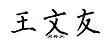 何伯昌王文友楷书个性签名怎么写